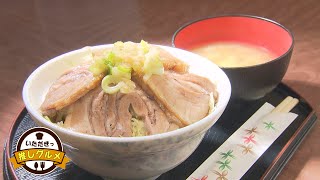 愛されお母さんの親子丼\u0026チャーシュー丼　小川村・食堂大和【いただきっ推しグルメ】（2024年5月17日abnステーション）