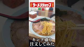 ラーメンショップのキング盛りラーメンを注文してみた。#shorts