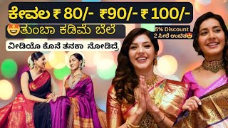 ಅಬ್ಬಾ ಸೀರೆಗಳು 🤩 ₹ 85, 95, 100, 120 ಕ್ಕೆ ನೋಡಿ, 🤩Sarees Wholesale Shop, Sarees online shopping, vlogs