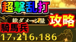 #826【ﾅﾅﾌﾗ】超撃乱打『騎馬兵』１０００万クリア攻略【ｷﾝｸﾞﾀﾞﾑｾﾌﾞﾝﾌﾗｯｸﾞｽ】