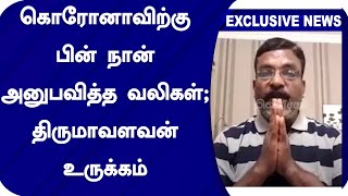 கொரோனாவிற்கு பின் நான் அனுபவித்த வலிகள்; திருமாவளவன் உருக்கம் | Thirumavalavan | VCK | Velicham Tv