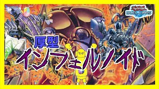 【遊戯王デュエルリンクス】30枚インフェルノイド!!ノイドは厚型でもしっかりノイド!!