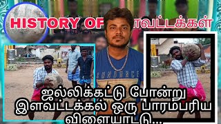 ஜல்லிக்கட்டு போன்று இளவட்ட கல்  தூக்கும் போட்டியும் நம் பாரம்பரியம் || இளவட்டக்கல் ஒரு தொகுப்பு...