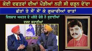 ਗੱਲਾਂ ਬਾਤਾਂ 'ਮੁਖਤਿਆਰ ਮਣਕਾ' ਨਾਲ਼ | Mukhtiar Manka In Gallan Batan |