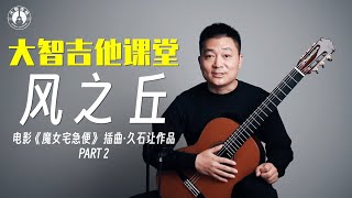 免费乐谱及古典吉他教程《风之丘》第二部分 FREE SHEET MUSIC and tutorials