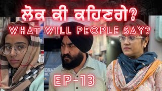 Ep-13 , ਲੋਕ ਕੀ ਕਹਿਣਗੇ? What Will People Say? To Be Continued… #surindersingh #waheguru #motivation