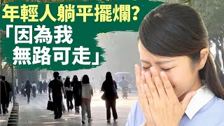 🔥 北大畢業我才明白，想通過讀書改變階級幾乎不可能｜成功取決於家庭的高度，多麼痛的領悟｜年輕人躺平、擺爛是社會的運轉機制、遊戲規則造成的，資源壟斷，普通人太難成功，比的是投胎的學問｜#話題中國