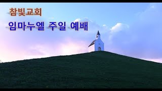 참빛교회 임마누엘 주일예배 2024.10.13.