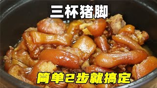 把猪手做成三杯猪脚，一焯一腌简单2步就搞定，用料家常香味十足