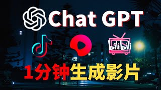 赚钱工具ChatGPT+AI一帧秒创 /5分钟生成影片，全网最完整步骤介绍！