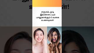 சருமம், முடி இரண்டையும் பாதுகாக்கும் ஐந்து வகை உணவுகள் #shorts#trendingsong#youtubeshorts#healthtips