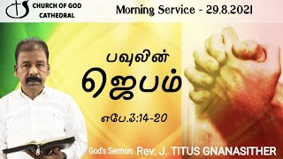 COG Cathedral Sunday Service  29.08.2021 - பவுலின் ஜெபம். எபே.  3:14-20.