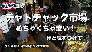 【バンコク旅行】世界最大級の「チャトチャック市場」に潜入！