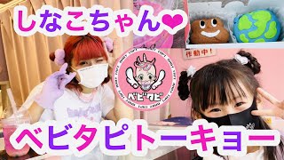 ベビタピトーキョー原宿　しなこちゃん❤︎しんぢくんに会えた❤︎