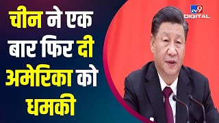 बौखलाए हुए China ने एक बार फिर दी America को धमकी | Xi Jinping | Joe Biden