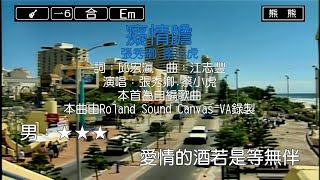 癡情膽-張秀卿\u0026蔡小虎(Karaoke伴奏)