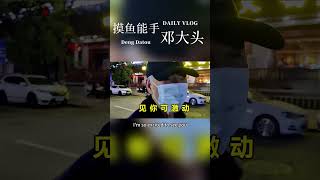 【摸鱼能手邓大头】假的 我只是想上厕所#tiktok #love #dailyvlog #famliytime  #funny #fyp #famliyvlogs