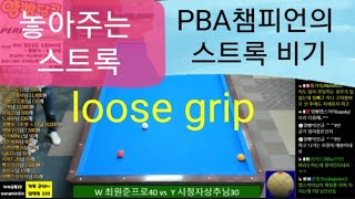 양빵당구 레슨 98편 놓아주는 스트록 , 루즈 그립법(=loose grip)