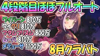 【プリコネR】なんだこの魔改造！？4段階目クラバト全ボスなるべくフルオートで大ダメージ狙ってみた！【8月クランバトル】