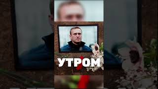 НОВЫЕ ДАННЫЕ о смерти НАВАЛЬНОГО!!! Навальный умер от...! Вы будете в шоке! #новости #события #путин