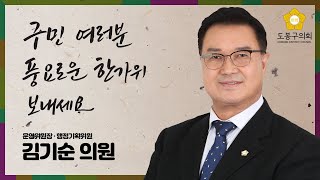 [도봉굿티비] 한가위 인사드립니다. 도봉구의회  김기순 의원