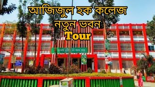 Azizul Haque College Tour Bogura || আজিজুল হক কলেজ নতুন ভবন বগুড়া ট্যুর 🥰