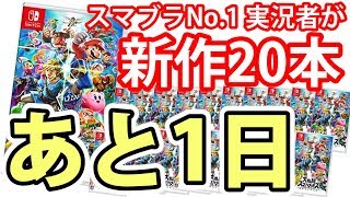 【終了】新作のスマブラを20本プレゼントします！【スマブラSPプレゼント企画、協力：UUUM】