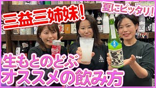 三益三姉妹おすすめ！夏の定番酒！生もとのどぶのオススメの飲み方を紹介！【日本酒】【赤羽：三益酒店】