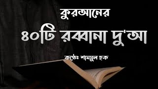 ৪০ টি রাব্বানা দোয়া - কোরআন থেকে শক্তিশালী দোয়া সমূহ | 40 Rabbana Dua Full By Shamsul Haque