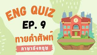 ทายคําศัพท์ภาษาอังกฤษ เกม Eng Quiz EP. 9 | เกมทายคําถาม 20 ข้อ