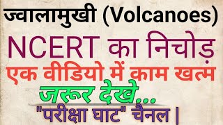 ज्वालामुखी के सम्पूर्ण जानकारी|Volcanoes ke all question| NCERT Se Nukala huwa| ज्वालामुखी फटने पर!|