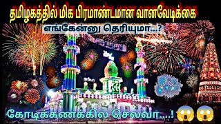 Kottaipattinam Fire Crackers Grand Show / கோட்டைப்பட்டினம் வானவேடிக்கை #function