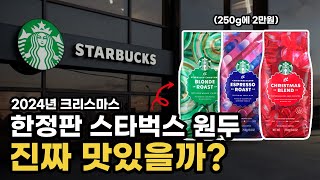 스타벅스 크리스마스 한정판 정말 원두 맛있을까?