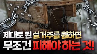 무조건 실거주라고 안전한게 아니다/ 실거주할때 피해야할것