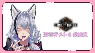 【スト6】スト6参加型配信！！どなたでも対戦しましょう✊【酒吞み狼系Vtuber】