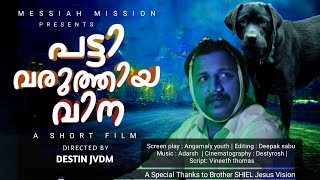 പട്ടി വരുത്തിയ വിന | New Malayalam Short Film 2024 | Br Destin | JVDM | Jesus Vision