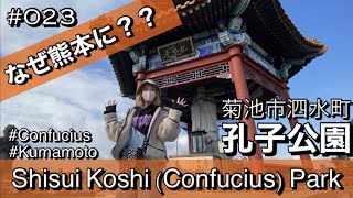 #023. Why is it in Kumamoto? Shisui Koshi (Confucius) Park in Kikuchi City.