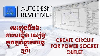 មេរៀនទី១៦ | ការបង្កើតសៀគ្វី ក្នុងប្លង់ឆ្នាប់ចរន្ត (ព្រី) | Create Circuit for Power Socket Outlet