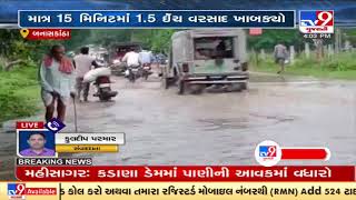 Gujarat Rains: ઈકબાલગઢમાં માત્ર 15 મિનિટમાં ખાબક્યો 1.5 ઈંચ વરસાદ, Banaskantha | TV9News