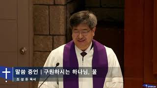 2023.03.12 주일 예배 | 말씀증언 - 구원하시는 하나님, 물 Saving God, Water (조성돈 목사)