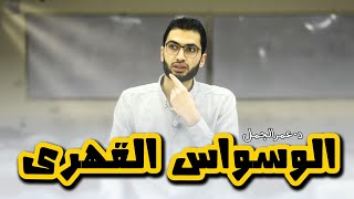 الوسواس القهري بين الحقيقة والخيال ( OCD ) وازاي تغلبه 💪💪  ( رمضان أحلى )