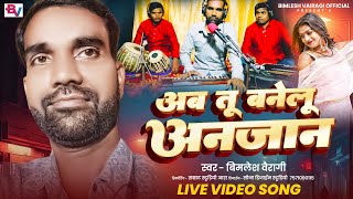 #video ||अब तु बनेलु अनजान || Bimlesh Vairagi Live Video Song|| Ab Tu Banelu Anjaan||