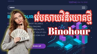 😋វេបសាយវិនិយោគថ្មី Binohour Profit 11% - 15% Hourly For 10 hours អាចដកលុយបានរាល់ម៉ោង🤑