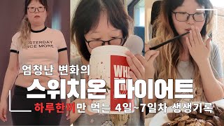 스위치온 다이어트|4일~7일차 하루한끼\u0026단백질쉐이크먹는 생생후기|1주차 식욕,몸무게변화|-10kg 빼고 시작하는 다이어트(80kg에서부터 시작) Day 20-23