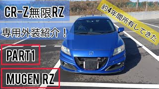 CR-Z  MUGEN  RZ　専用外装紹介!Part1　【約4年間所有中】♯CRZ♯無限♯HONDA♯ZF2♯紹介♯300台限定♯infinite♯exclusive♯外装♯感想