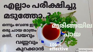 ഒന്നും വേണ്ട ഈ ഒരു ചായ മാത്രം മതി വയറും വണ്ണവും കുറക്കാൻ.മുരിങ്ങയില ചായ// Moringa tea for weightloss