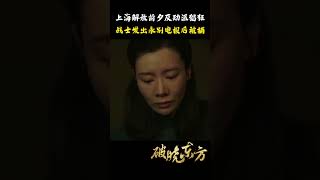 李白用生命换来的情报！ #破晓东方 #张嘉益 #刘涛 #冯绍峰