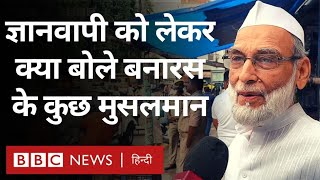 Gyanvapi Masjid पर फ़ैसले को लेकर क्या बोले Varanasi के मुसलमान और हिंदू? (BBC Hindi)