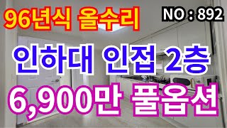 ★인천 급매물 빌라★ 월세놓기 딱좋은 빌라 인하대학교 인접 올수리 96년식 2층 빌라