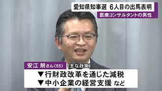 6人目の出馬表明…来年2/5投開票の愛知県知事選 無所属の新人で医療コンサルタントの男性が立候補の意向 (2022/12/28 20:11)